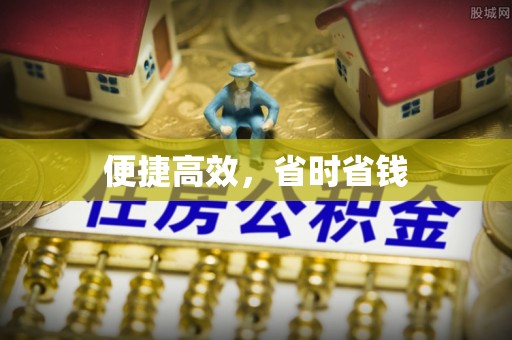 栾川便捷高效，省时省钱