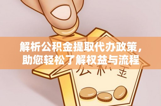 栾川解析公积金提取代办政策，助您轻松了解权益与流程