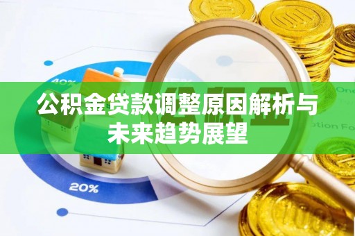 栾川公积金贷款调整原因解析与未来趋势展望