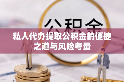 栾川私人代办提取公积金的便捷之道与风险考量