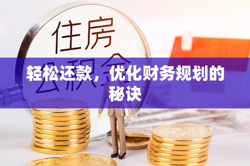 栾川轻松还款，优化财务规划的秘诀
