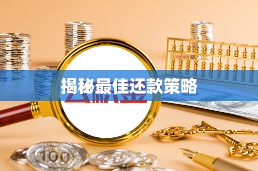 栾川揭秘最佳还款策略