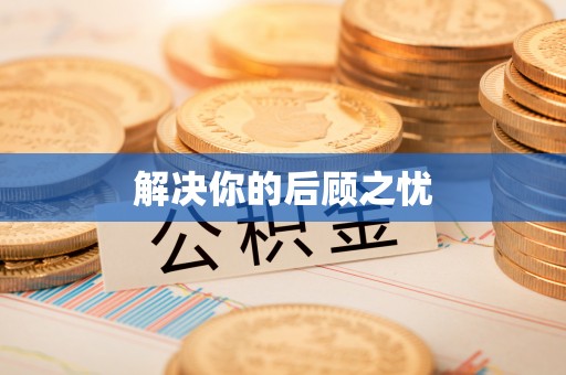 栾川解决你的后顾之忧
