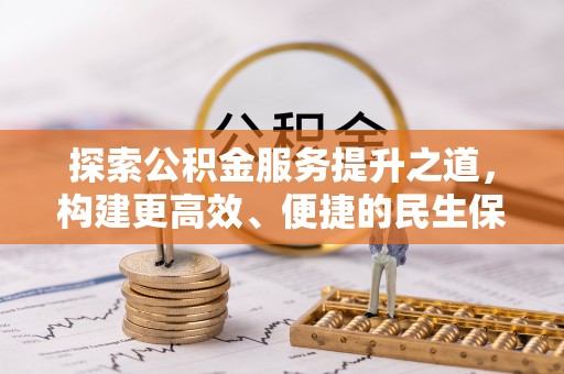 栾川探索公积金服务提升之道，构建更高效、便捷的民生保障体系