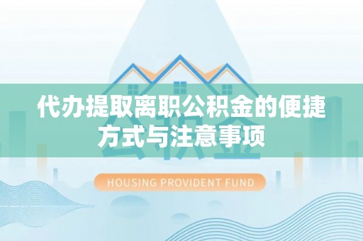 栾川代办提取离职公积金的便捷方式与注意事项