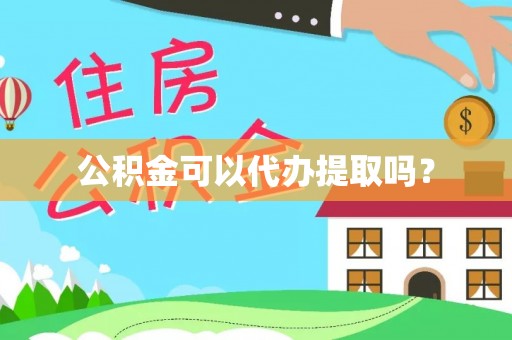 栾川公积金可以代办提取吗？