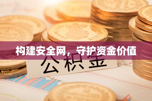 栾川构建安全网，守护资金价值