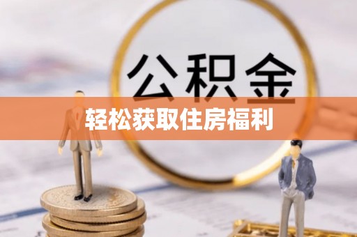 栾川轻松获取住房福利