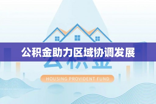 栾川公积金助力区域协调发展