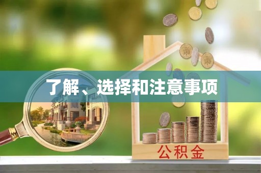 栾川了解、选择和注意事项