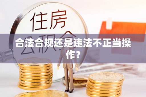 栾川合法合规还是违法不正当操作？