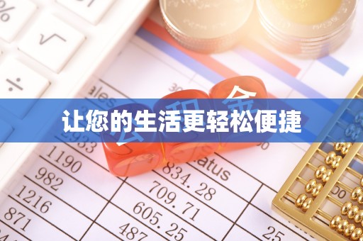 栾川让您的生活更轻松便捷