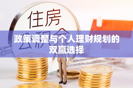 栾川政策调整与个人理财规划的双赢选择