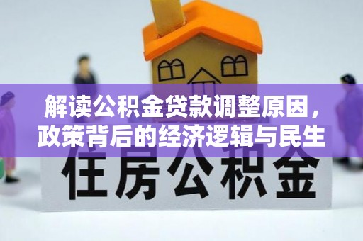 栾川解读公积金贷款调整原因，政策背后的经济逻辑与民生考量