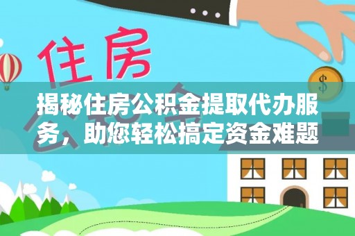 栾川揭秘住房公积金提取代办服务，助您轻松搞定资金难题
