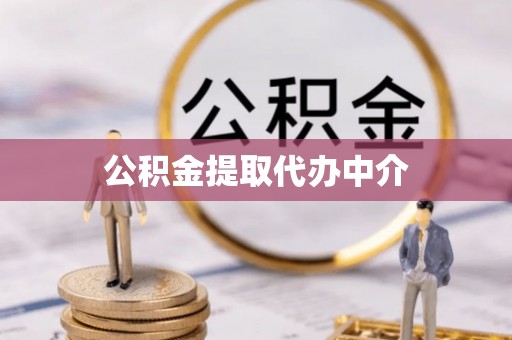 栾川公积金提取代办中介