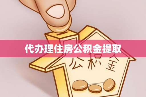栾川代办理住房公积金提取