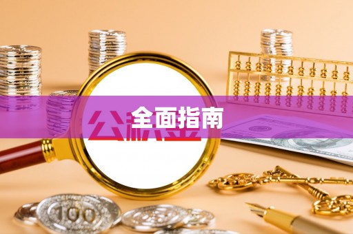 栾川全面指南