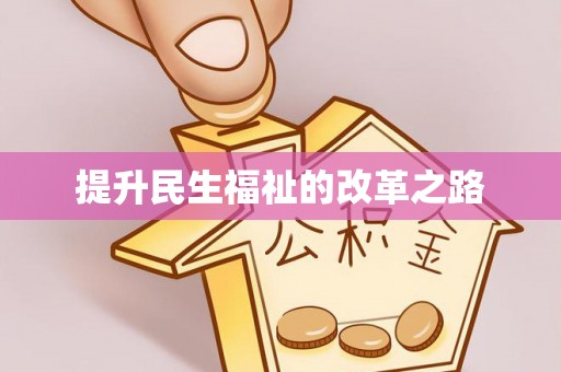 栾川提升民生福祉的改革之路