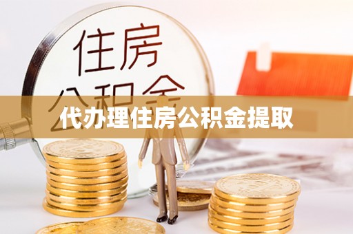 栾川代办理住房公积金提取