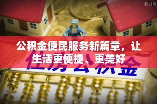 栾川公积金便民服务新篇章，让生活更便捷、更美好