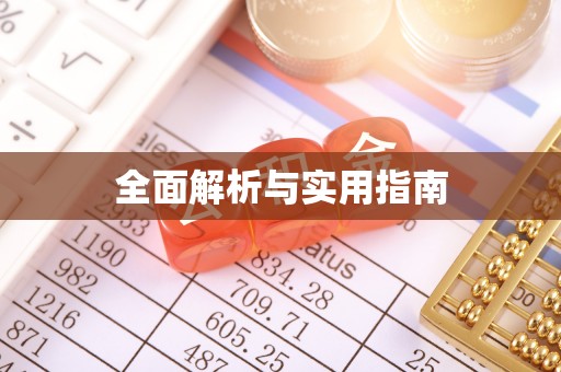 栾川全面解析与实用指南