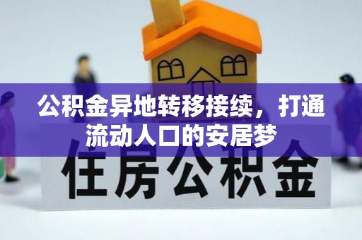 栾川公积金异地转移接续，打通流动人口的安居梦