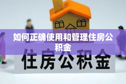 栾川如何正确使用和管理住房公积金