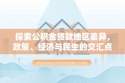 栾川探索公积金贷款地区差异，政策、经济与民生的交汇点