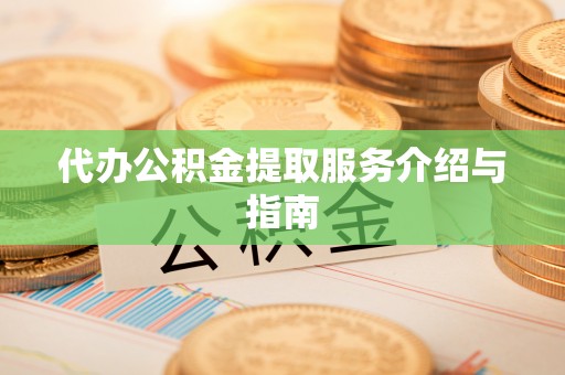 栾川代办公积金提取服务介绍与指南