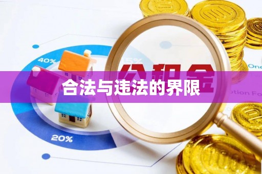 栾川合法与违法的界限