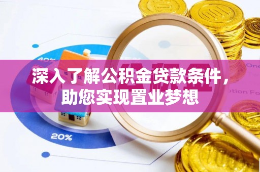 栾川深入了解公积金贷款条件，助您实现置业梦想