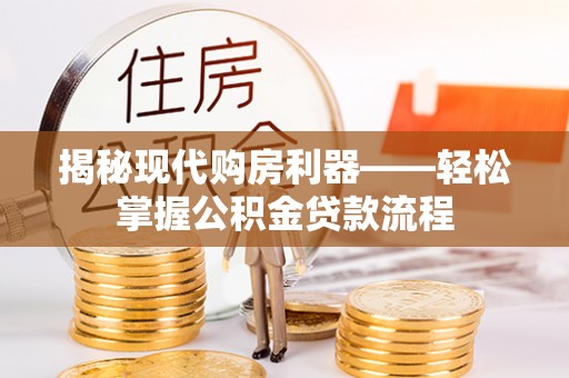 栾川揭秘现代购房利器——轻松掌握公积金贷款流程
