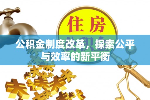 栾川公积金制度改革，探索公平与效率的新平衡