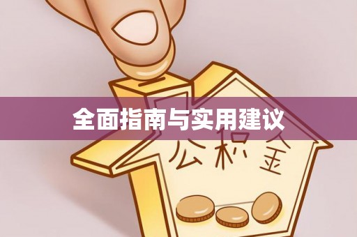 栾川全面指南与实用建议