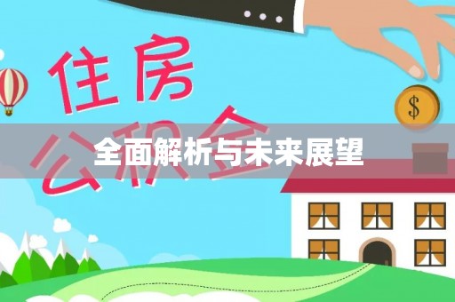 栾川全面解析与未来展望