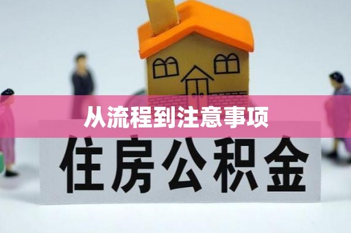 栾川从流程到注意事项