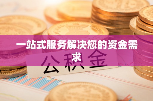 栾川一站式服务解决您的资金需求