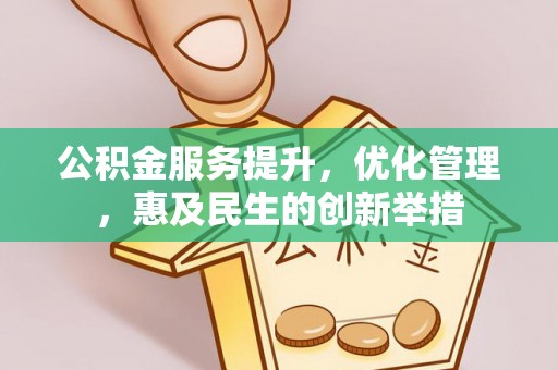 栾川公积金服务提升，优化管理，惠及民生的创新举措