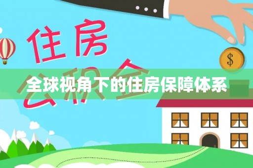 栾川全球视角下的住房保障体系