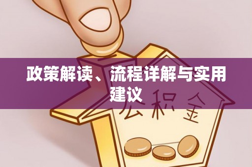 栾川政策解读、流程详解与实用建议