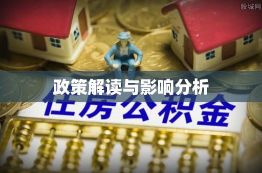 栾川政策解读与影响分析