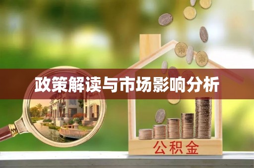 栾川政策解读与市场影响分析