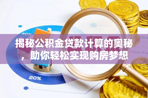 栾川揭秘公积金贷款计算的奥秘，助你轻松实现购房梦想