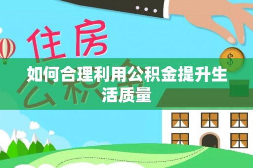 栾川如何合理利用公积金提升生活质量
