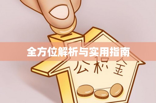 栾川全方位解析与实用指南