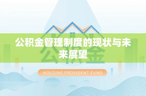 栾川公积金管理制度的现状与未来展望