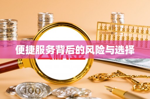 栾川便捷服务背后的风险与选择
