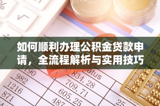 栾川如何顺利办理公积金贷款申请，全流程解析与实用技巧