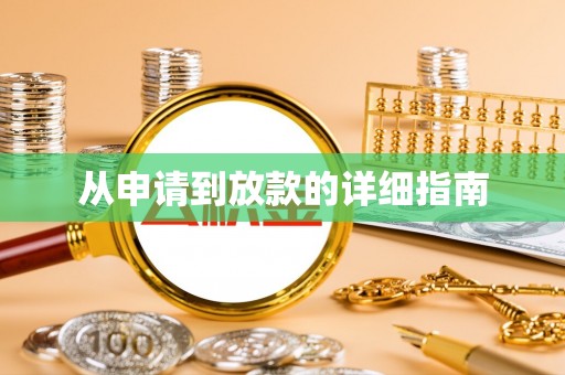 栾川从申请到放款的详细指南